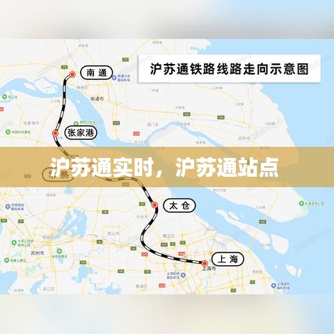 沪苏通实时，沪苏通站点 