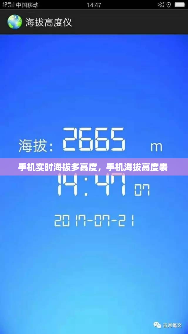 手机实时海拔多高度，手机海拔高度表 