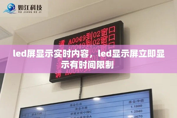 led屏显示实时内容，led显示屏立即显示有时间限制 