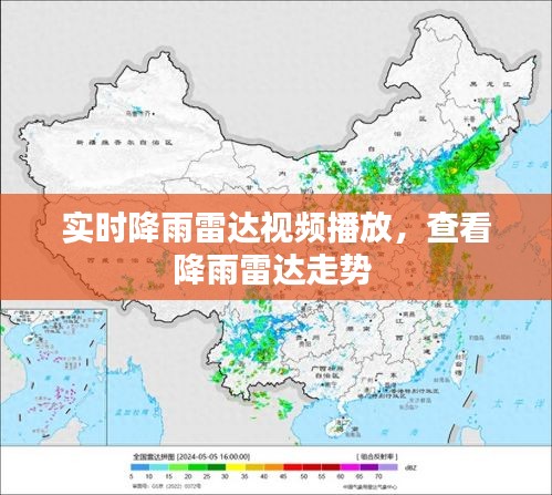 实时降雨雷达视频播放，查看降雨雷达走势 