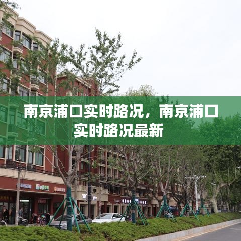 南京浦口实时路况，南京浦口实时路况最新 