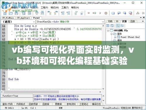 vb编写可视化界面实时监测，vb环境和可视化编程基础实验 