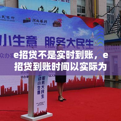 e招贷不是实时到账，e招贷到账时间以实际为准是什么意思 