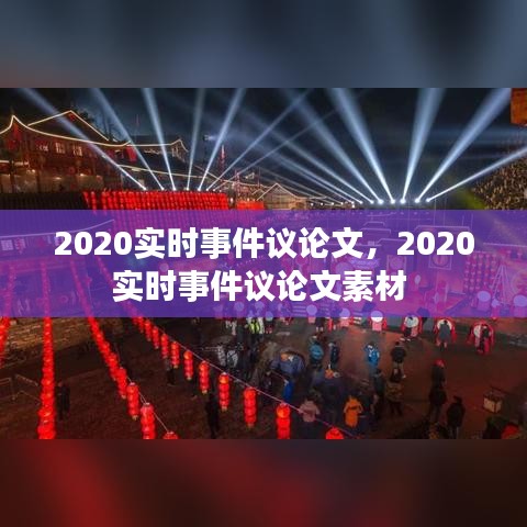 2020实时事件议论文，2020实时事件议论文素材 