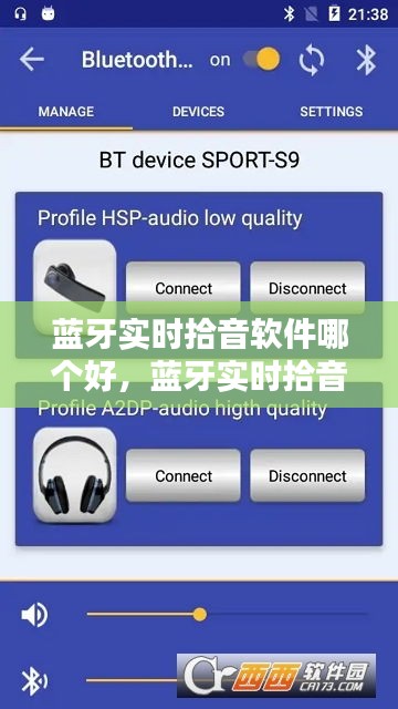 蓝牙实时拾音软件哪个好，蓝牙实时拾音软件哪个好一点 