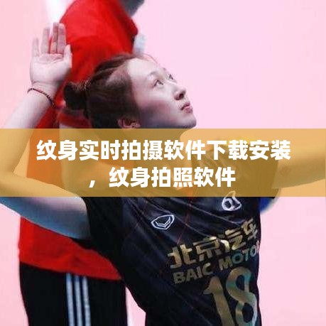 纹身实时拍摄软件下载安装，纹身拍照软件 