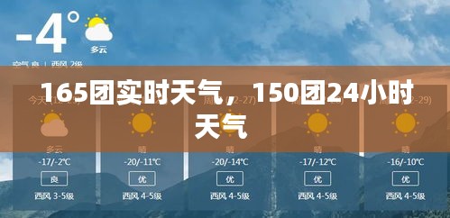 165团实时天气，150团24小时天气 