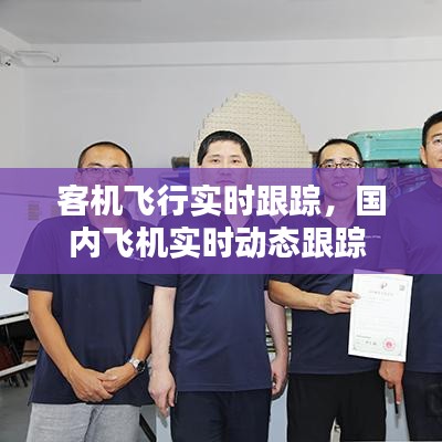 客机飞行实时跟踪，国内飞机实时动态跟踪 