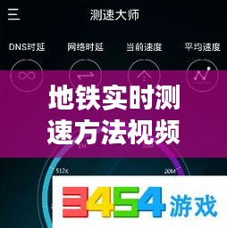 地铁实时测速方法视频，地铁测速用手机怎么测 