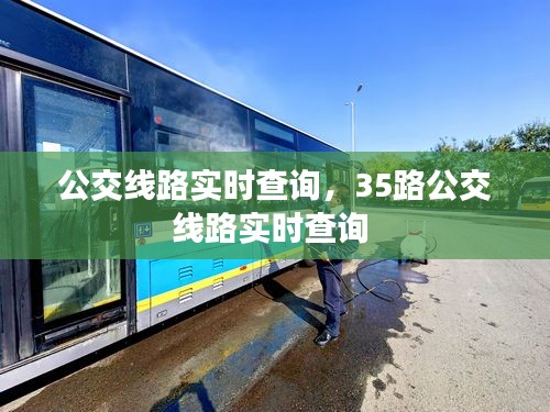 公交线路实时查询，35路公交线路实时查询 