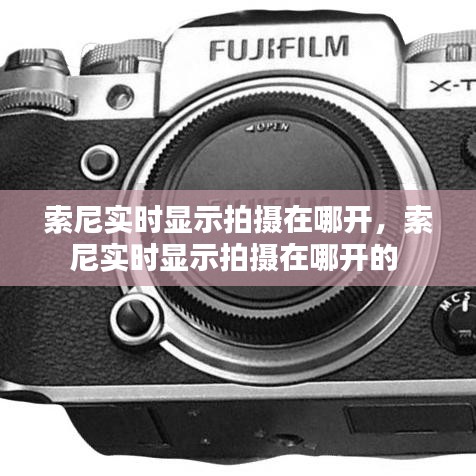 索尼实时显示拍摄在哪开，索尼实时显示拍摄在哪开的 