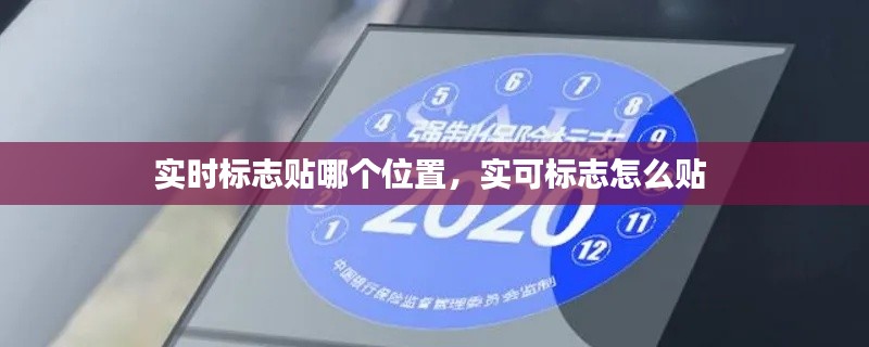 实时标志贴哪个位置，实可标志怎么贴 