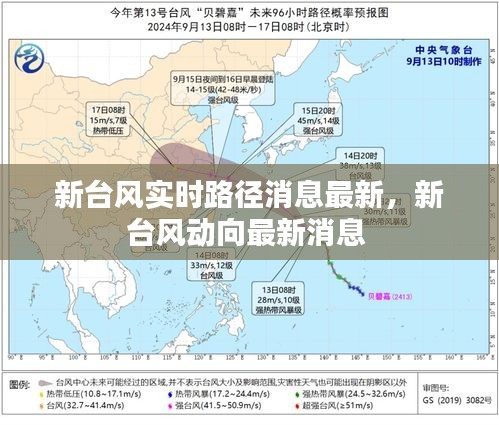 新台风实时路径消息最新，新台风动向最新消息 
