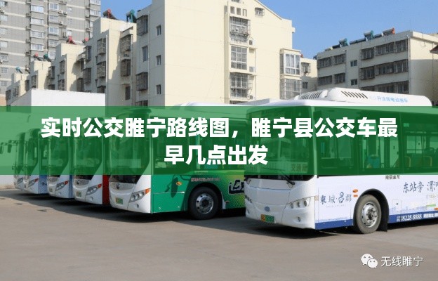 实时公交睢宁路线图，睢宁县公交车最早几点出发 