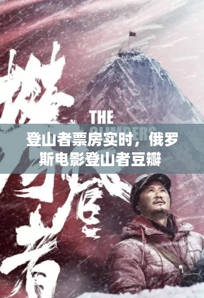 登山者票房实时，俄罗斯电影登山者豆瓣 