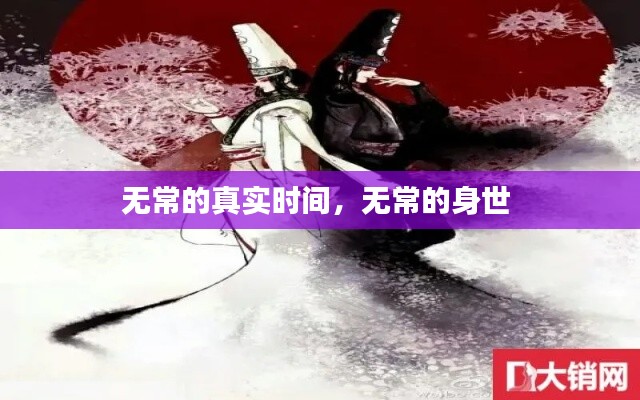 无常的真实时间，无常的身世 