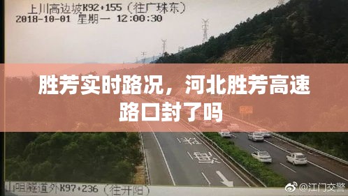 胜芳实时路况，河北胜芳高速路口封了吗 
