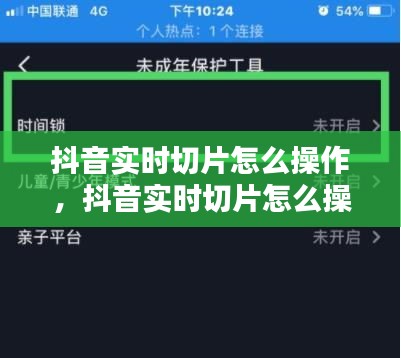 抖音实时切片怎么操作，抖音实时切片怎么操作视频 