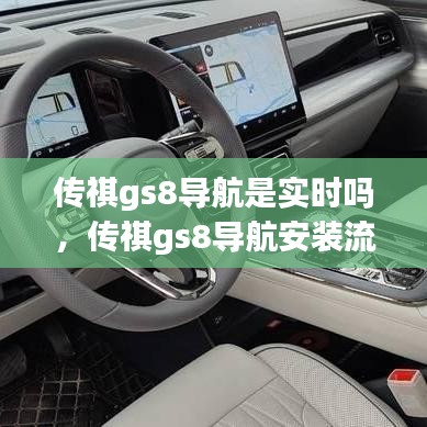 传祺gs8导航是实时吗，传祺gs8导航安装流程图 