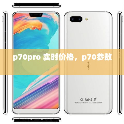 p70pro 实时价格，p70参数 