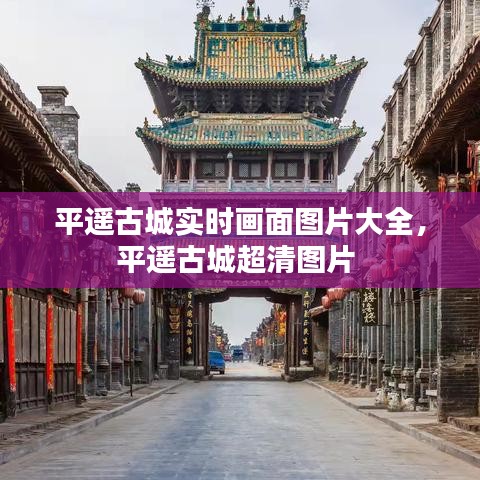 平遥古城实时画面图片大全，平遥古城超清图片 