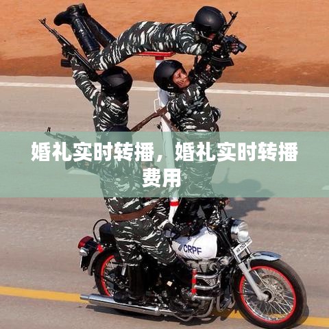 婚礼实时转播，婚礼实时转播费用 