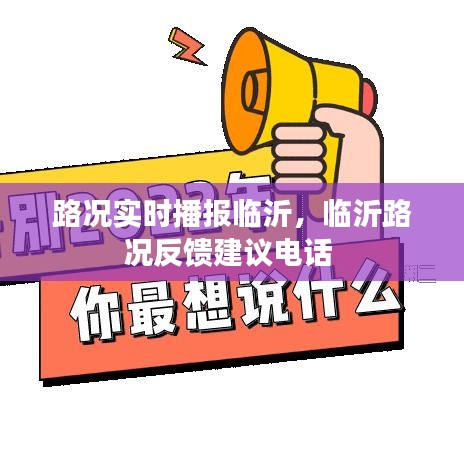 路况实时播报临沂，临沂路况反馈建议电话 