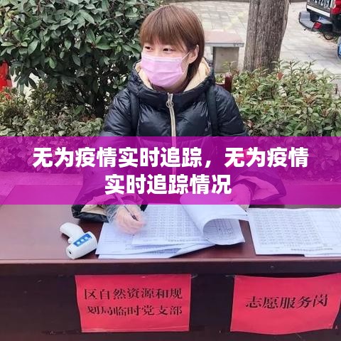 无为疫情实时追踪，无为疫情实时追踪情况 