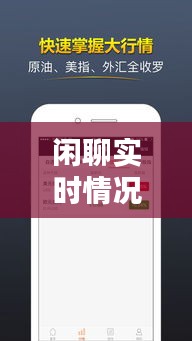 闲聊实时情况，闲聊现况 