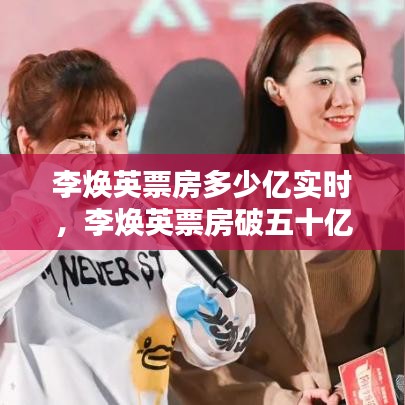 李焕英票房多少亿实时，李焕英票房破五十亿 