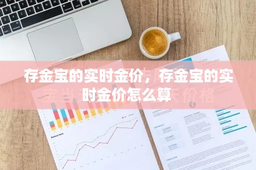 存金宝的实时金价，存金宝的实时金价怎么算 