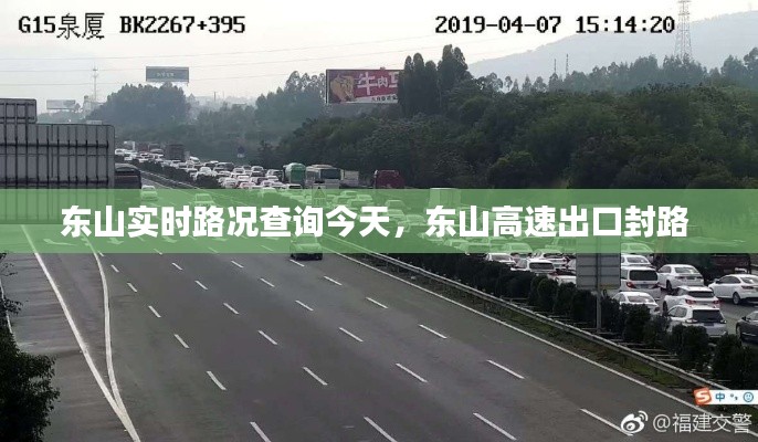 东山实时路况查询今天，东山高速出口封路 