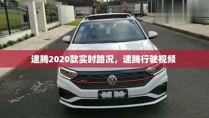 速腾2020款实时路况，速腾行驶视频 