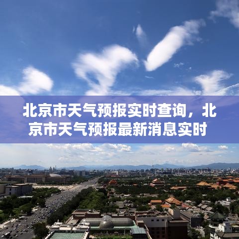 北京市天气预报实时查询，北京市天气预报最新消息实时 