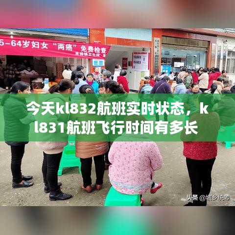今天kl832航班实时状态，kl831航班飞行时间有多长 