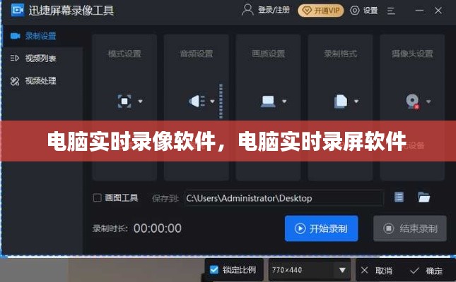 电脑实时录像软件，电脑实时录屏软件 