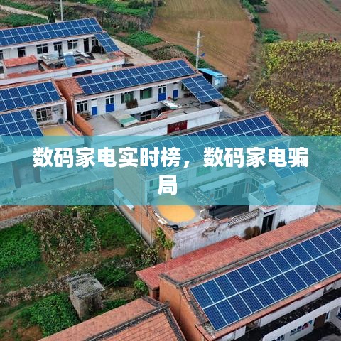 数码家电实时榜，数码家电骗局 