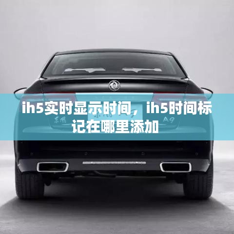 ih5实时显示时间，ih5时间标记在哪里添加 