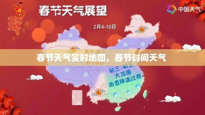 春节天气实时地图，春节时间天气 