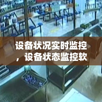 设备状况实时监控，设备状态监控软件 