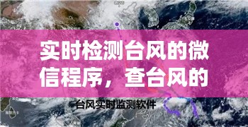 实时检测台风的微信程序，查台风的小程序 