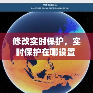 修改实时保护，实时保护在哪设置 