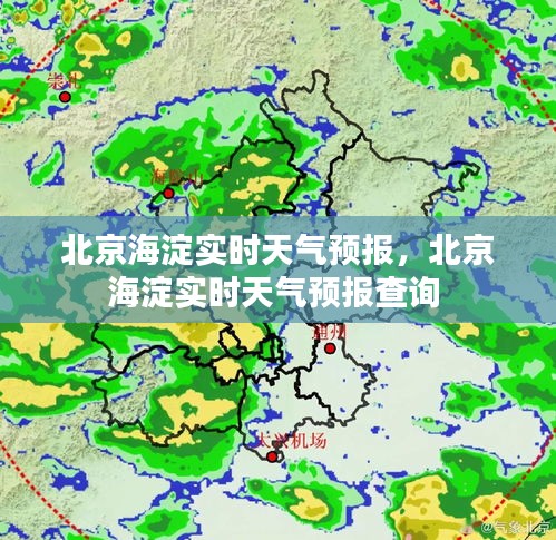 北京海淀实时天气预报，北京海淀实时天气预报查询 