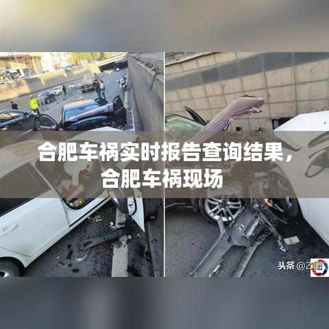 合肥车祸实时报告查询结果，合肥车祸现场 