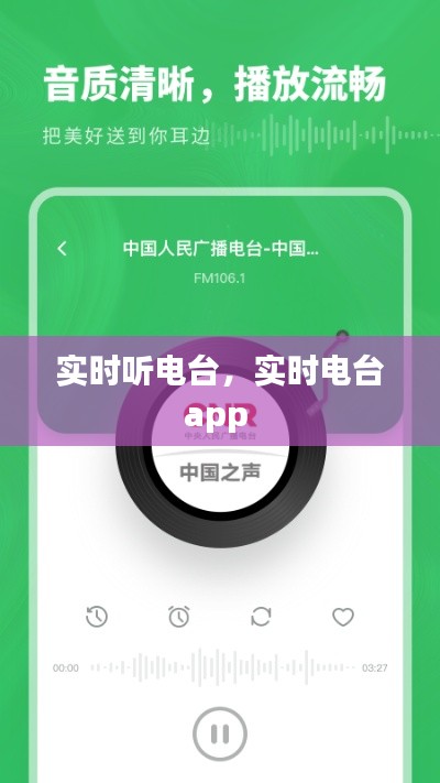 实时听电台，实时电台app 