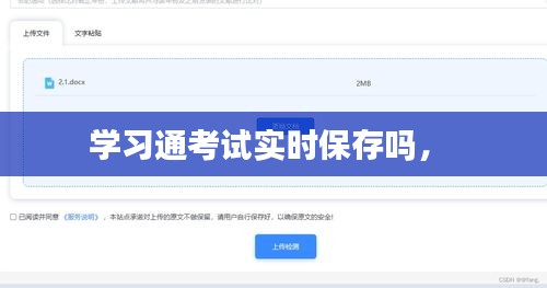 学习通考试实时保存吗， 