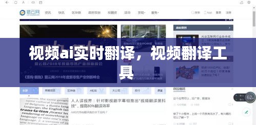 视频ai实时翻译，视频翻译工具 