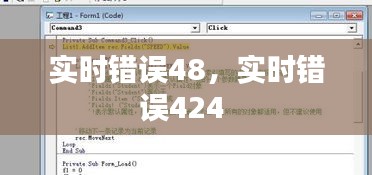 实时错误48，实时错误424 