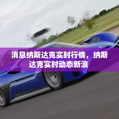 消息纳斯达克实时行情，纳斯达克实时动态新浪 