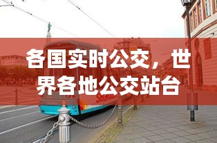 各国实时公交，世界各地公交站台 